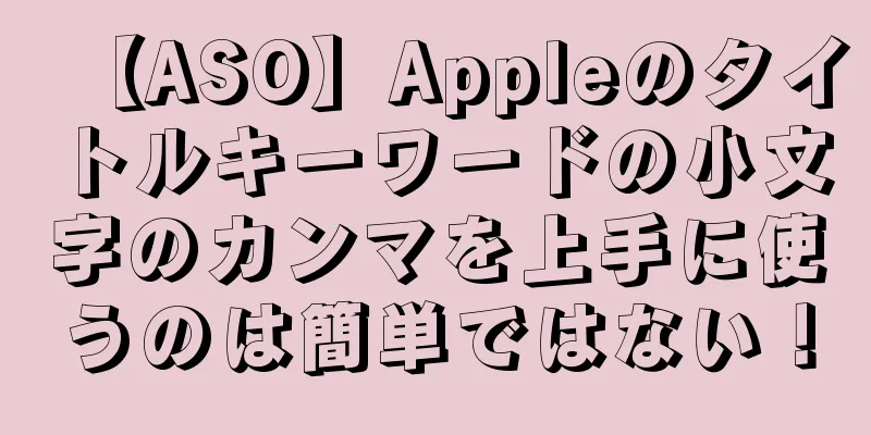 【ASO】Appleのタイトルキーワードの小文字のカンマを上手に使うのは簡単ではない！