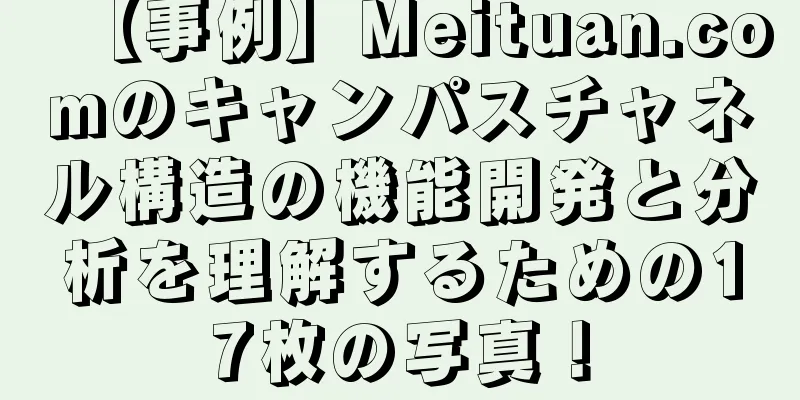 【事例】Meituan.comのキャンパスチャネル構造の機能開発と分析を理解するための17枚の写真！