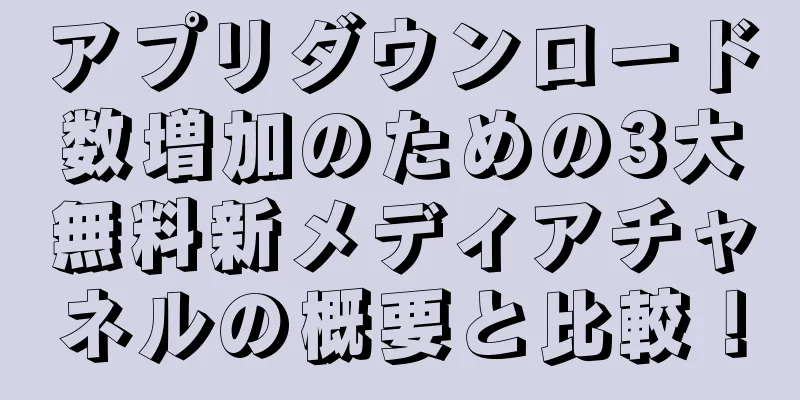 アプリダウンロード数増加のための3大無料新メディアチャネルの概要と比較！