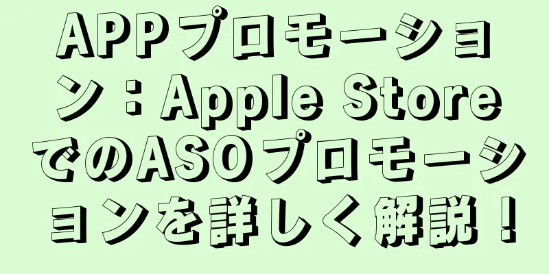 APPプロモーション：Apple StoreでのASOプロモーションを詳しく解説！