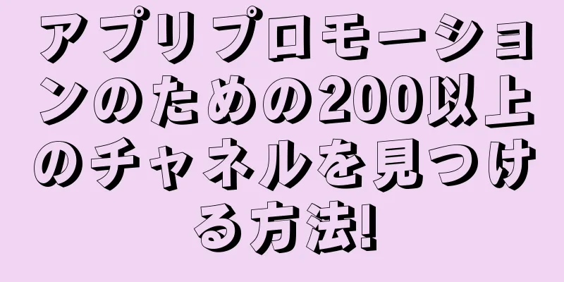 アプリプロモーションのための200以上のチャネルを見つける方法!