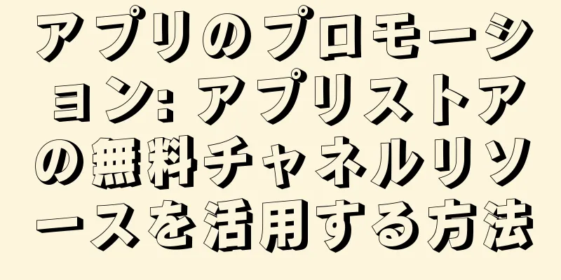アプリのプロモーション: アプリストアの無料チャネルリソースを活用する方法