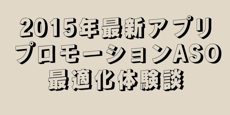 2015年最新アプリプロモーションASO最適化体験談