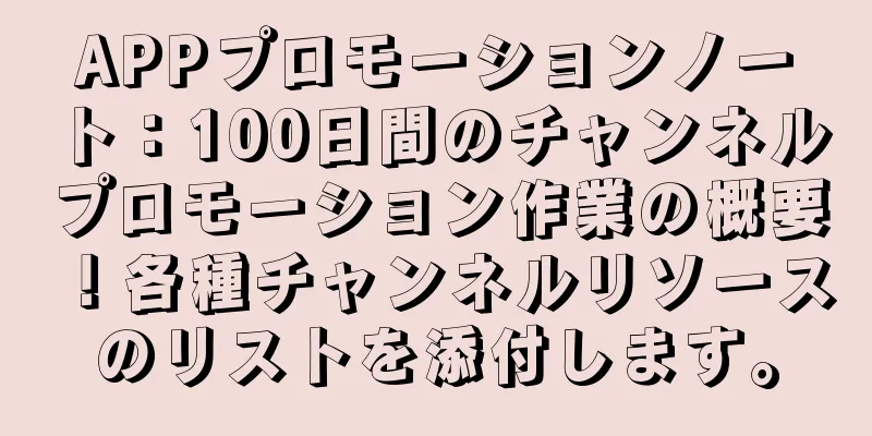 APPプロモーションノート：100日間のチャンネルプロモーション作業の概要！各種チャンネルリソースのリストを添付します。