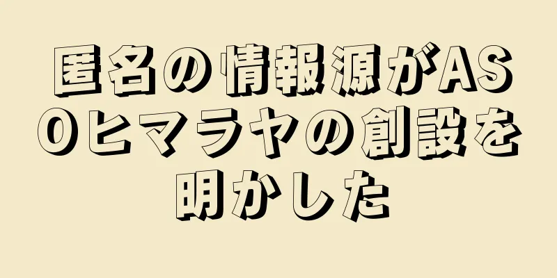 匿名の情報源がASOヒマラヤの創設を明かした