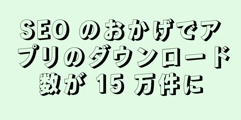 SEO のおかげでアプリのダウンロード数が 15 万件に
