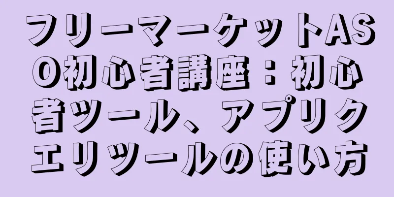 フリーマーケットASO初心者講座：初心者ツール、アプリクエリツールの使い方