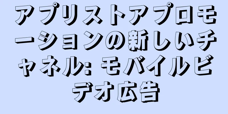 アプリストアプロモーションの新しいチャネル: モバイルビデオ広告