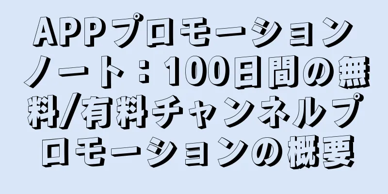 APPプロモーションノート：100日間の無料/有料チャンネルプロモーションの概要