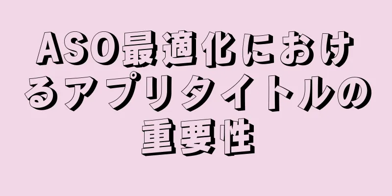ASO最適化におけるアプリタイトルの重要性