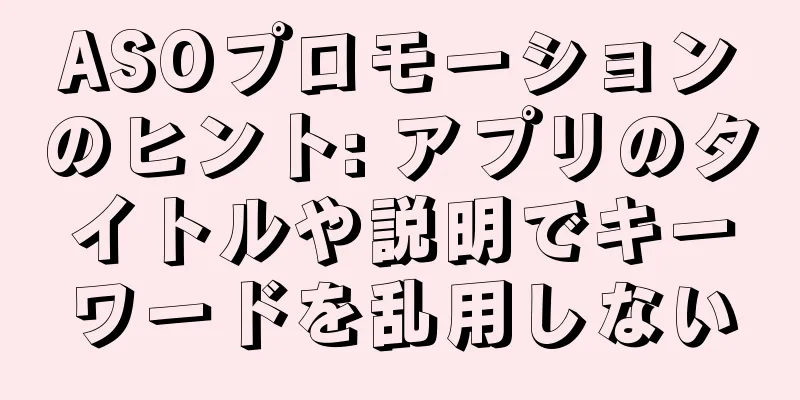 ASOプロモーションのヒント: アプリのタイトルや説明でキーワードを乱用しない