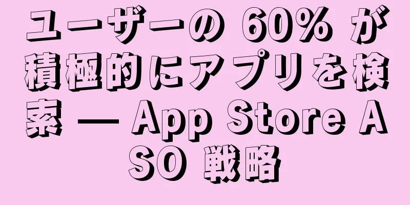 ユーザーの 60% が積極的にアプリを検索 — App Store ASO 戦略