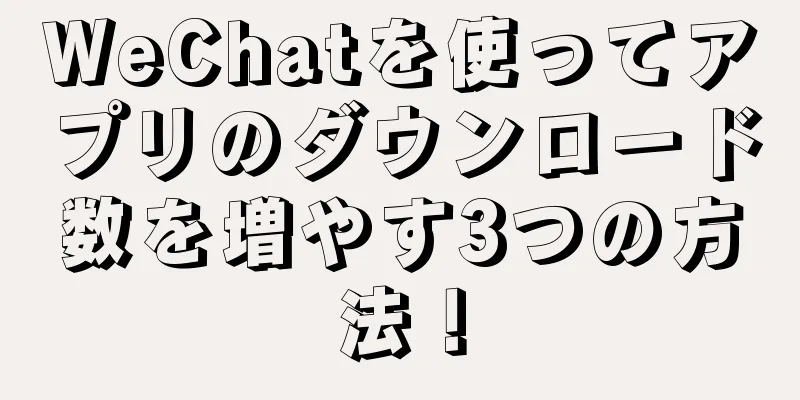 WeChatを使ってアプリのダウンロード数を増やす3つの方法！