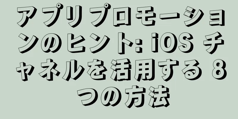 アプリプロモーションのヒント: iOS チャネルを活用する 8 つの方法