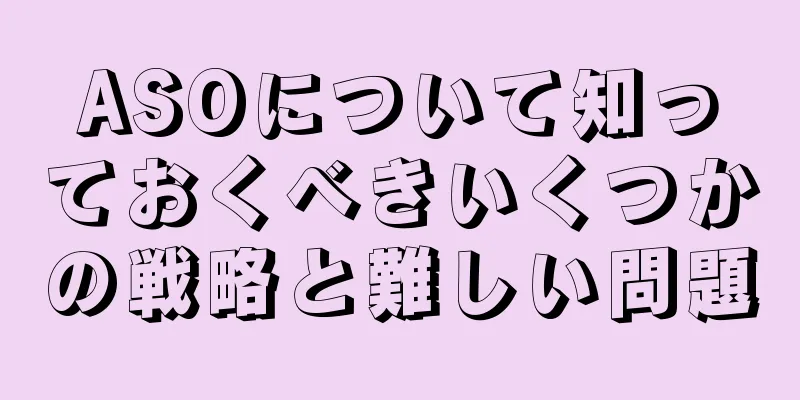 ASOについて知っておくべきいくつかの戦略と難しい問題