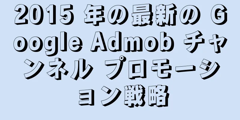 2015 年の最新の Google Admob チャンネル プロモーション戦略