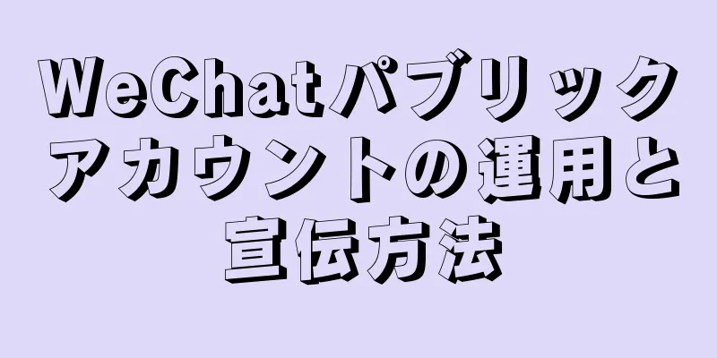 WeChatパブリックアカウントの運用と宣伝方法