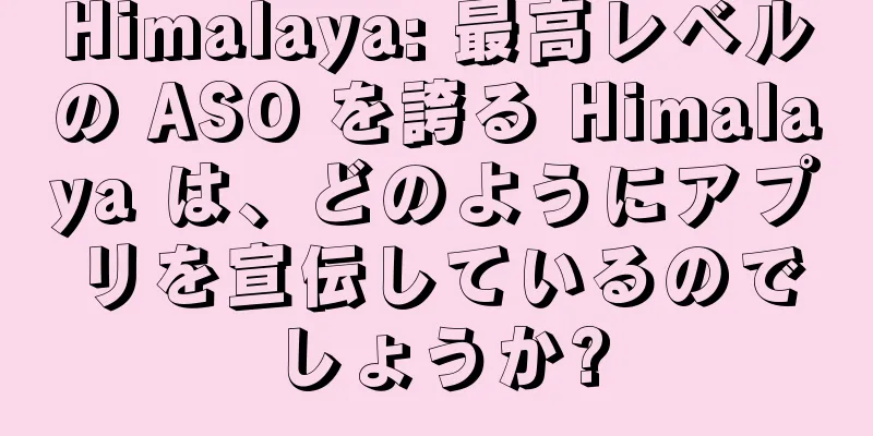 Himalaya: 最高レベルの ASO を誇る Himalaya は、どのようにアプリを宣伝しているのでしょうか?
