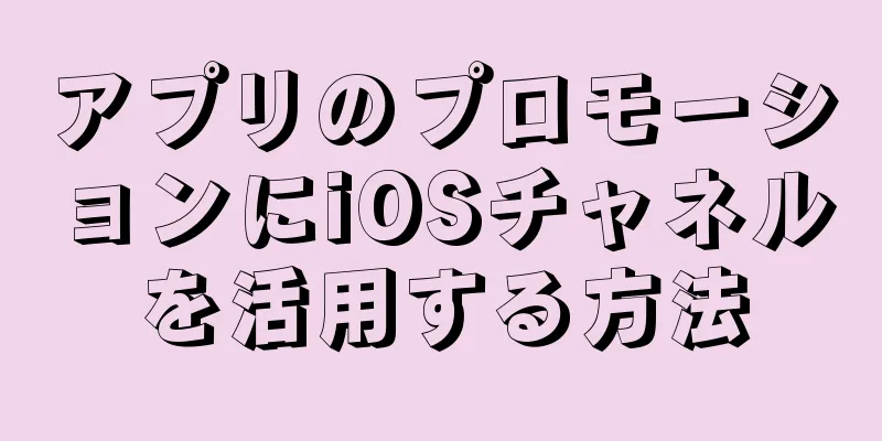 アプリのプロモーションにiOSチャネルを活用する方法