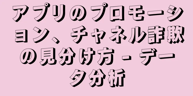 アプリのプロモーション、チャネル詐欺の見分け方 - データ分析