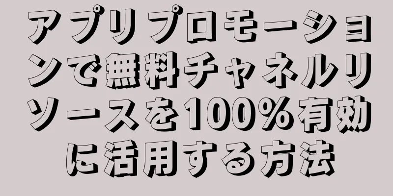 アプリプロモーションで無料チャネルリソースを100%有効に活用する方法