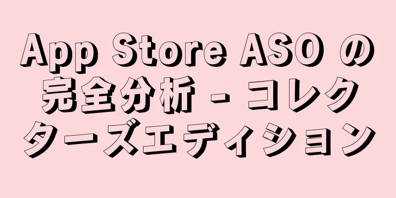 App Store ASO の完全分析 - コレクターズエディション