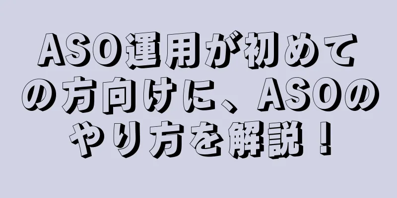 ASO運用が初めての方向けに、ASOのやり方を解説！