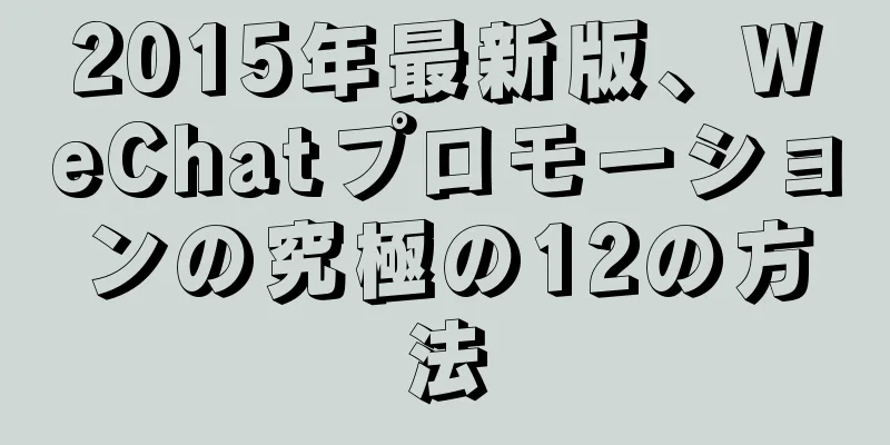 2015年最新版、WeChatプロモーションの究極の12の方法
