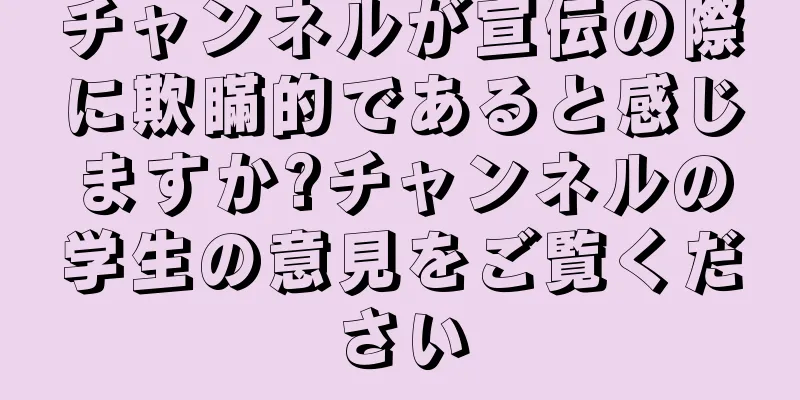 チャンネルが宣伝の際に欺瞞的であると感じますか?チャンネルの学生の意見をご覧ください