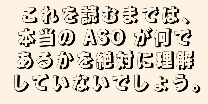 これを読むまでは、本当の ASO が何であるかを絶対に理解していないでしょう。
