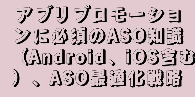 アプリプロモーションに必須のASO知識（Android、iOS含む）、ASO最適化戦略
