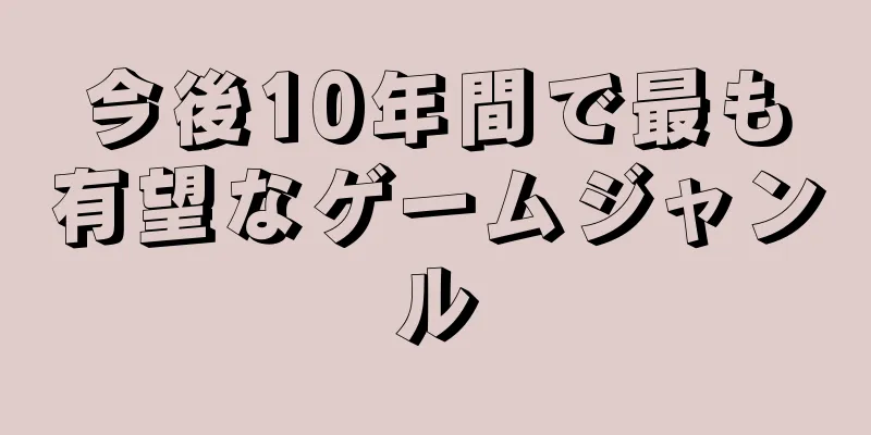 今後10年間で最も有望なゲームジャンル