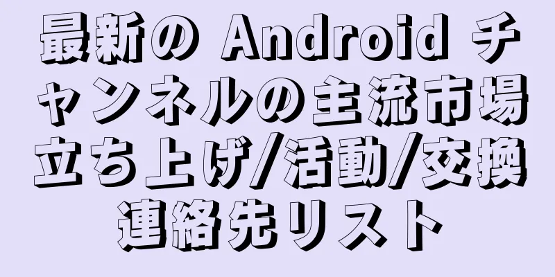 最新の Android チャンネルの主流市場立ち上げ/活動/交換連絡先リスト