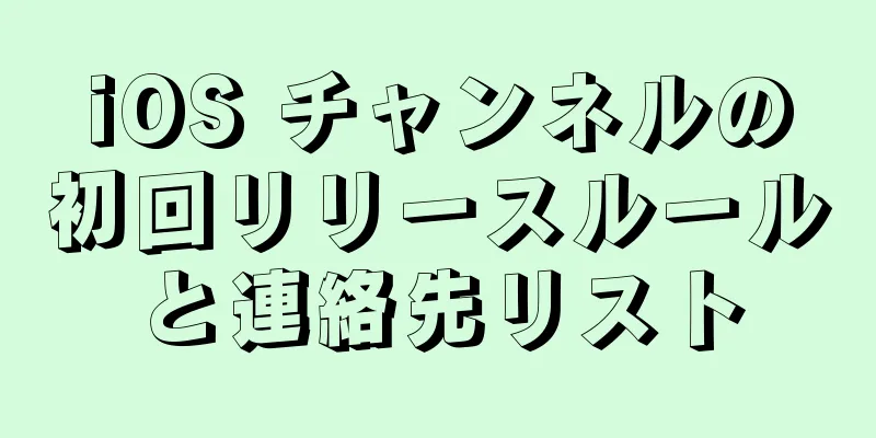 iOS チャンネルの初回リリースルールと連絡先リスト