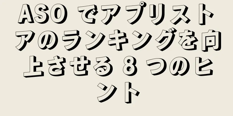 ASO でアプリストアのランキングを向上させる 8 つのヒント