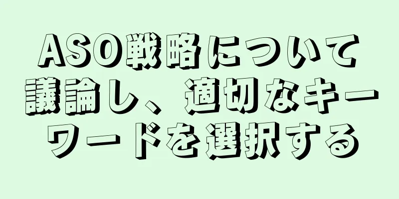 ASO戦略について議論し、適切なキーワードを選択する