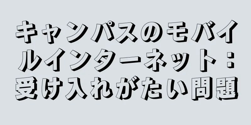 キャンパスのモバイルインターネット：受け入れがたい問題