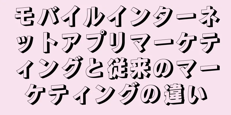 モバイルインターネットアプリマーケティングと従来のマーケティングの違い