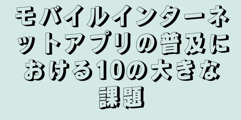 モバイルインターネットアプリの普及における10の大きな課題
