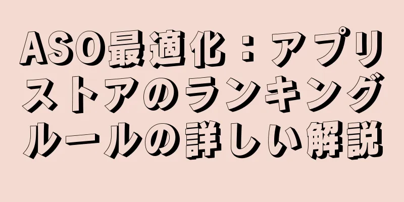 ASO最適化：アプリストアのランキングルールの詳しい解説