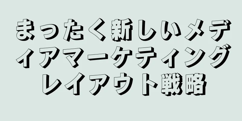 まったく新しいメディアマーケティングレイアウト戦略