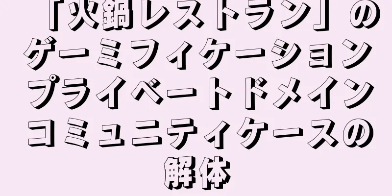 「火鍋レストラン」のゲーミフィケーションプライベートドメインコミュニティケースの解体