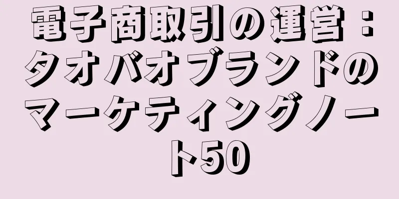電子商取引の運営：タオバオブランドのマーケティングノート50