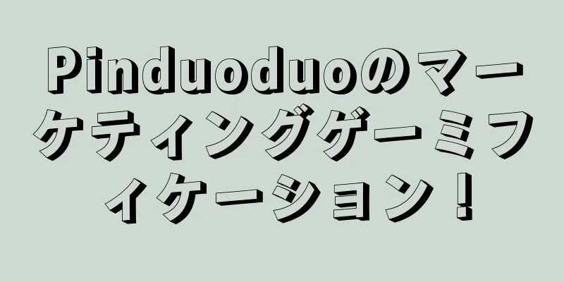 Pinduoduoのマーケティングゲーミフィケーション！
