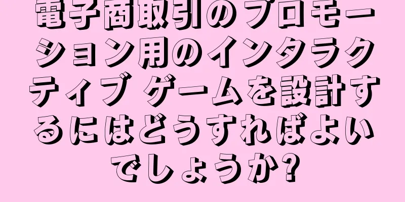 電子商取引のプロモーション用のインタラクティブ ゲームを設計するにはどうすればよいでしょうか?