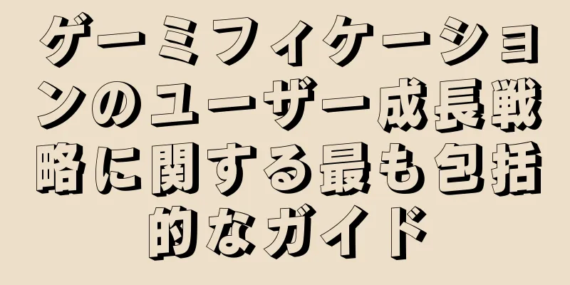 ゲーミフィケーションのユーザー成長戦略に関する最も包括的なガイド