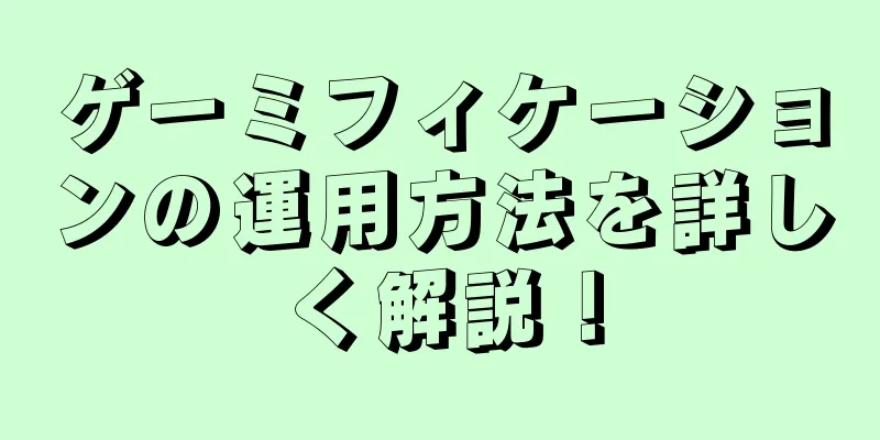 ゲーミフィケーションの運用方法を詳しく解説！