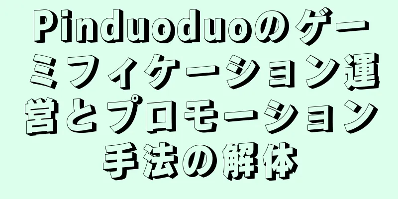 Pinduoduoのゲーミフィケーション運営とプロモーション手法の解体