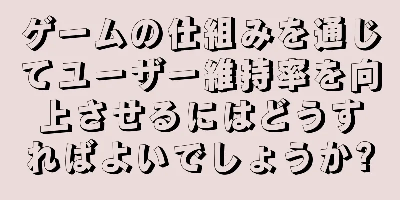 ゲームの仕組みを通じてユーザー維持率を向上させるにはどうすればよいでしょうか?