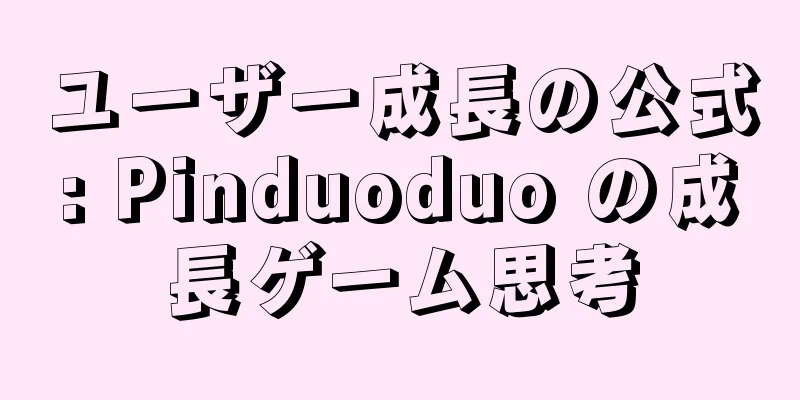 ユーザー成長の公式: Pinduoduo の成長ゲーム思考